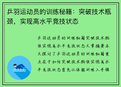 乒羽运动员的训练秘籍：突破技术瓶颈，实现高水平竞技状态