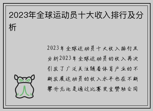 2023年全球运动员十大收入排行及分析