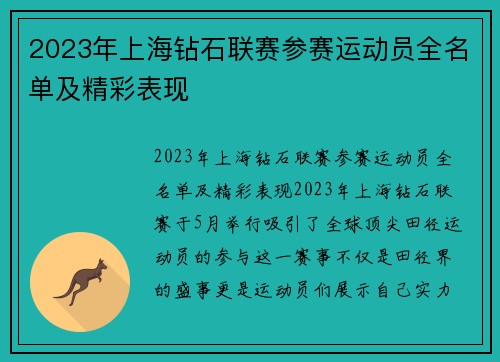 2023年上海钻石联赛参赛运动员全名单及精彩表现