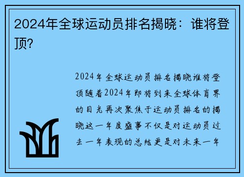 2024年全球运动员排名揭晓：谁将登顶？