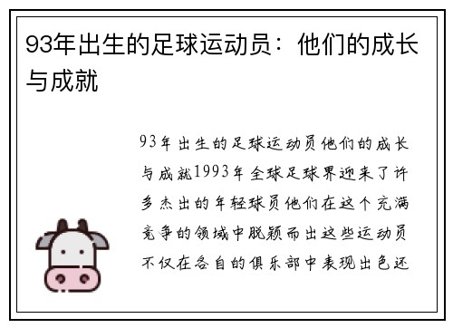 93年出生的足球运动员：他们的成长与成就