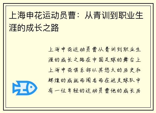 上海申花运动员曹：从青训到职业生涯的成长之路