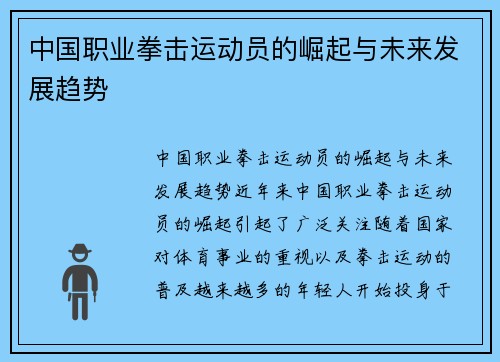 中国职业拳击运动员的崛起与未来发展趋势