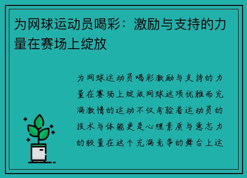 为网球运动员喝彩：激励与支持的力量在赛场上绽放