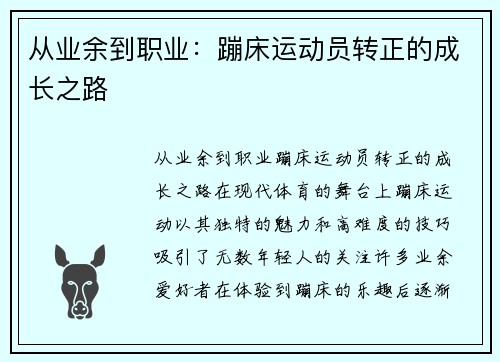 从业余到职业：蹦床运动员转正的成长之路