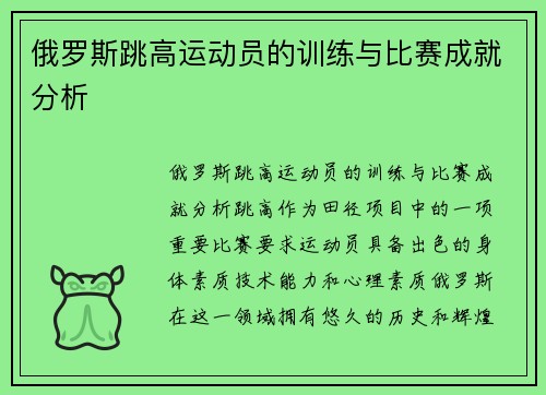 俄罗斯跳高运动员的训练与比赛成就分析