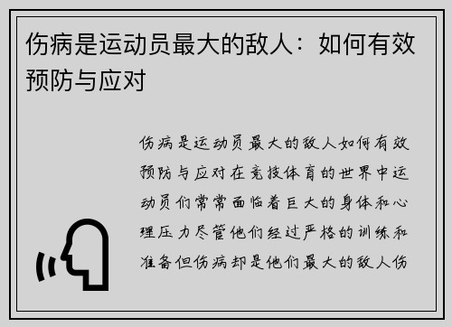 伤病是运动员最大的敌人：如何有效预防与应对