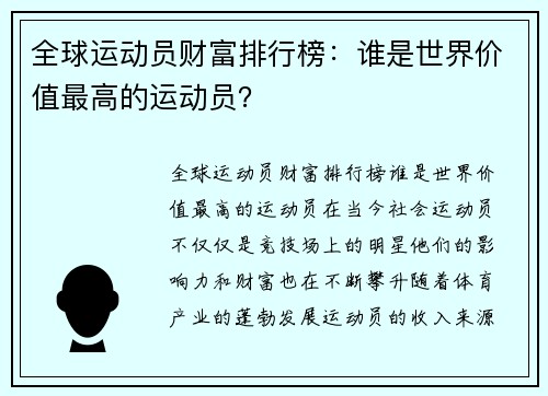 全球运动员财富排行榜：谁是世界价值最高的运动员？