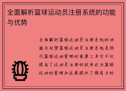 全面解析篮球运动员注册系统的功能与优势