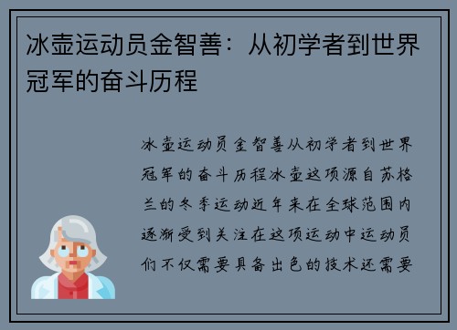 冰壶运动员金智善：从初学者到世界冠军的奋斗历程