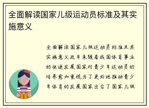 全面解读国家儿级运动员标准及其实施意义