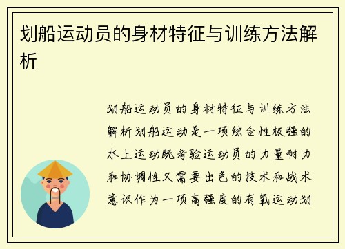 划船运动员的身材特征与训练方法解析