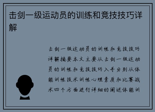 击剑一级运动员的训练和竞技技巧详解