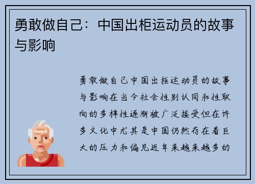 勇敢做自己：中国出柜运动员的故事与影响