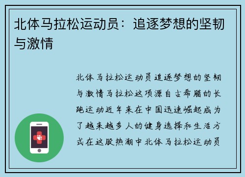 北体马拉松运动员：追逐梦想的坚韧与激情