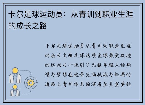 卡尔足球运动员：从青训到职业生涯的成长之路