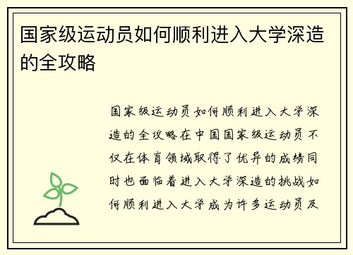 国家级运动员如何顺利进入大学深造的全攻略