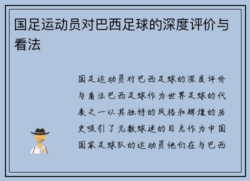 国足运动员对巴西足球的深度评价与看法