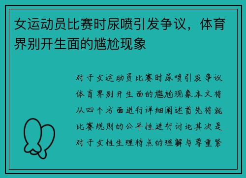 女运动员比赛时尿喷引发争议，体育界别开生面的尴尬现象