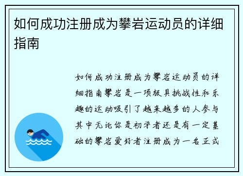 如何成功注册成为攀岩运动员的详细指南