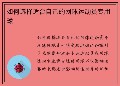 如何选择适合自己的网球运动员专用球