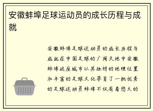 安徽蚌埠足球运动员的成长历程与成就