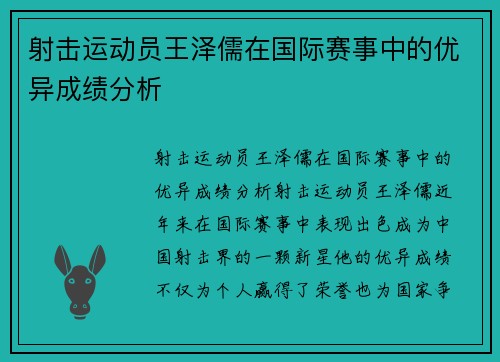 射击运动员王泽儒在国际赛事中的优异成绩分析